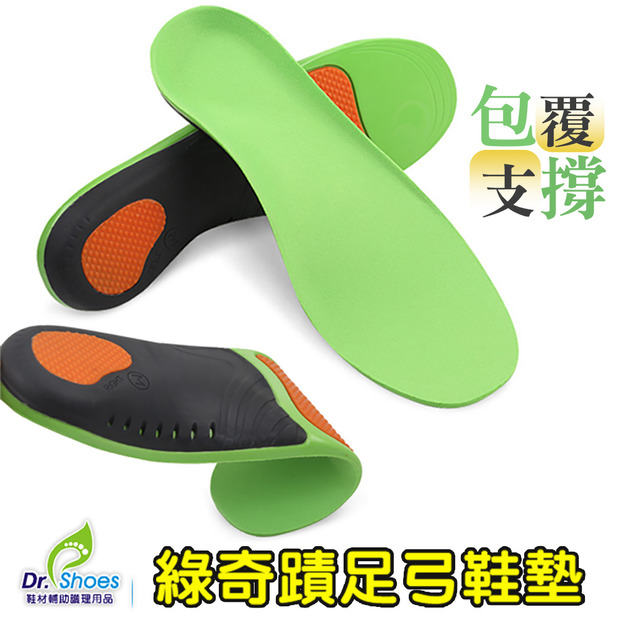 綠奇蹟扁平足弓鞋墊 高弓足支撐崁入矽膠減震片 腳跟深U包覆 全方位穩足【Dr.Shoes鞋博士嚴選鞋材】