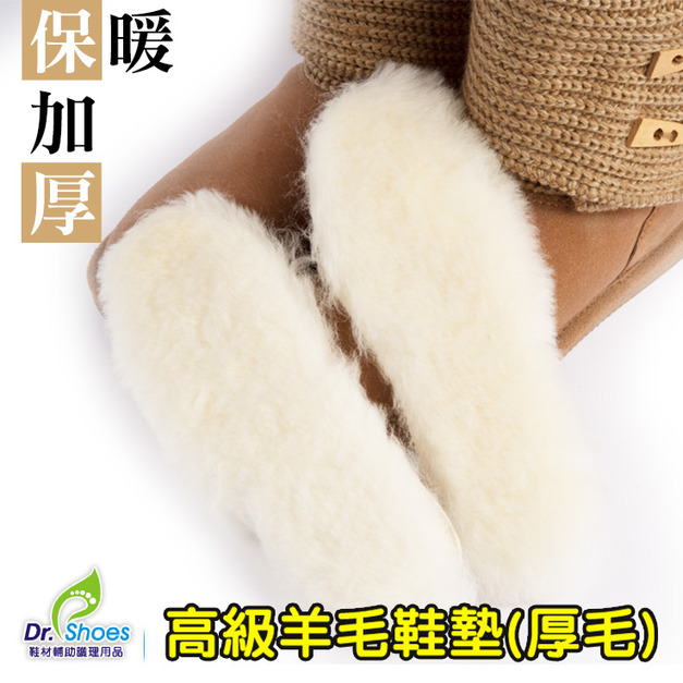 純正羊毛鞋墊厚毛保暖鞋墊 雪地靴寒冬保暖雙腳不再冷冰冰【Dr.Shoes鞋博士嚴選鞋材】