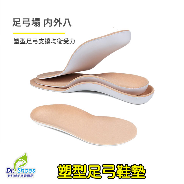 塑型足弓鞋墊久站鞋墊內八外八足弓墊 抗壓緩衝健走鞋墊【Dr.Shoes鞋博士嚴選鞋材】
