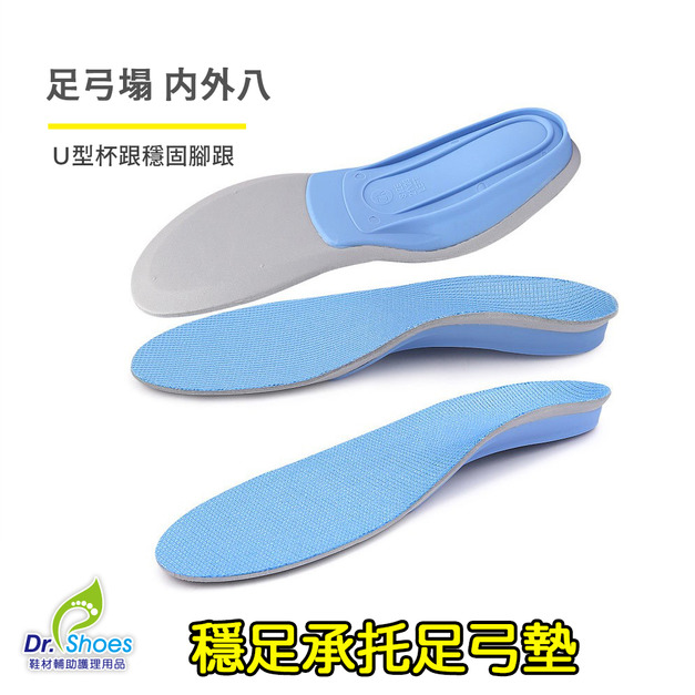 穩足承托足弓鞋墊扁平足U形腳跟墊包覆久站鞋墊【Dr.Shoes鞋博士嚴選鞋材】
