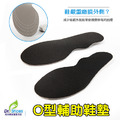 Ｏ型腿鞋墊 減少鞋底外側磨損輔助鞋墊【Dr.Shoes鞋博士嚴選鞋材】