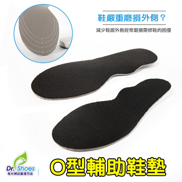 Ｏ型腿鞋墊 減少鞋底外側磨損輔助鞋墊【Dr.Shoes鞋博士嚴選鞋材】