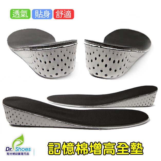 高品質記憶增高鞋墊 3CM回彈貼合腳形增高墊 透氣好穿柔軟舒【Dr.Shoes鞋博士嚴選鞋材】