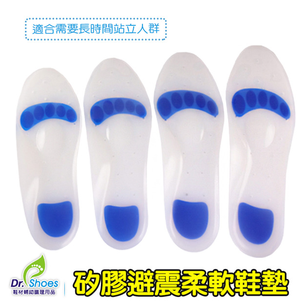 鞋博士超軟矽膠避震鞋墊矽膠鞋墊減震鞋墊 足弓+腳跟+蹠骨墊優勢結合【Dr.Shoes鞋博士嚴選鞋材】