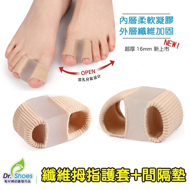 鞋博士拇指外反分隔墊腳趾套纖維加固【Dr.Shoes鞋博士嚴選鞋材】