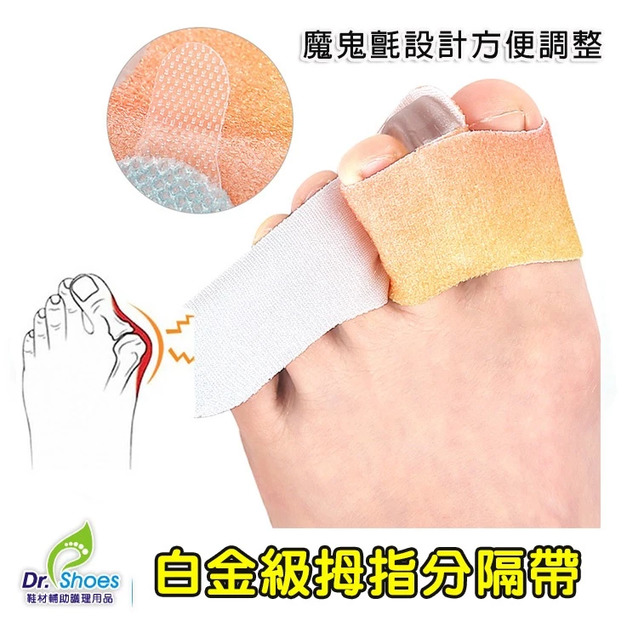 鞋博士拇指分隔墊糾正拇指外反 可自由調整魔鬼氈【Dr.Shoes鞋博士嚴選鞋材】