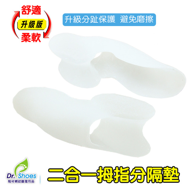 高品質二合一拇趾分隔墊 拇指側邊保護 軟的舒適彈性超優【Dr.Shoes鞋博士嚴選鞋材】
