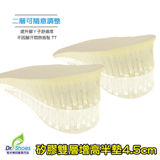 雙層矽膠增高鞋墊UP4.5CM 內增高鞋墊 適用高筒鞋馬靴短靴雪靴【Dr.Shoes鞋博士嚴選鞋材】