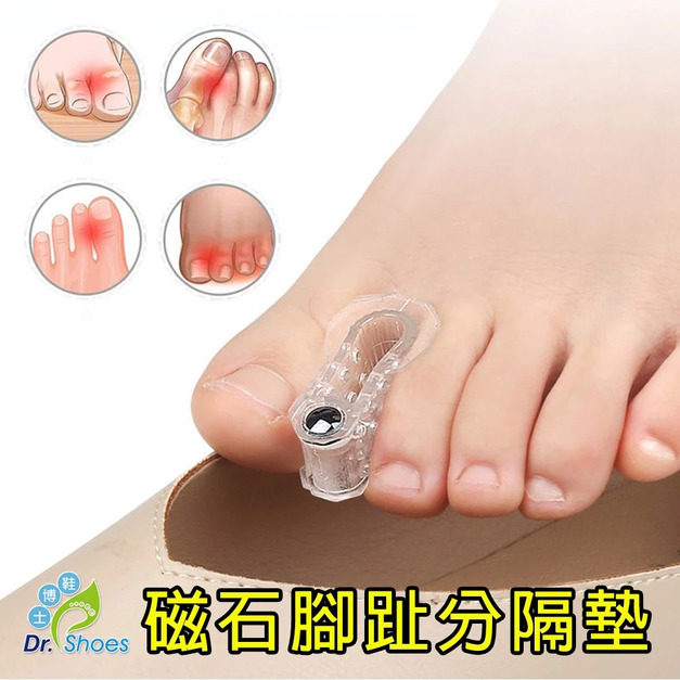 A字型磁石分隔墊拇指外反拇趾分隔腳趾【Dr.Shoes鞋博士嚴選鞋材】