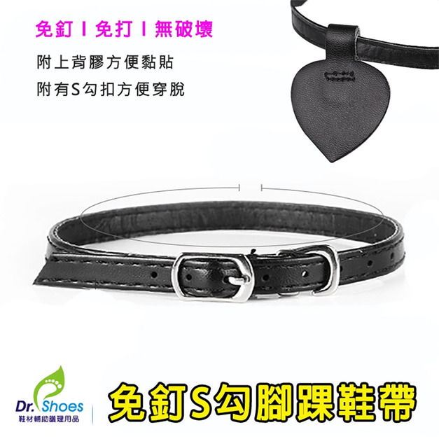 免釘S勾腳踝鞋帶防掉跟鞋帶跟鞋鞋帶 免打孔【Dr.Shoes鞋博士嚴選鞋材】
