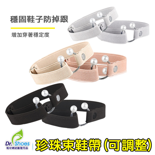 珍珠鞋帶束鞋帶穩固高跟鞋束帶 穩定行走防掉跟鞋帶【Dr.Shoes鞋博士嚴選鞋材】