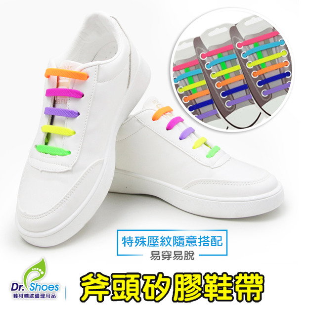 懶人鞋帶免綁鞋帶矽膠鞋帶 高品質不斷裂 穿脫方便免繫【Dr.Shoes鞋博士嚴選鞋材】