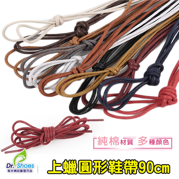上蠟鞋帶90cm鞋帶皮鞋鞋帶【Dr.Shoes鞋博士嚴選鞋材】