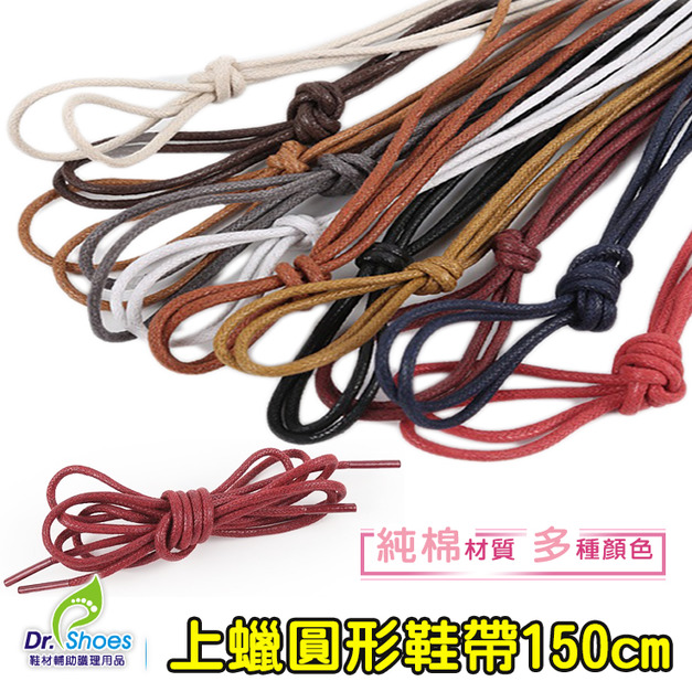 長靴鞋帶登山鞋帶 上蠟圓形鞋帶150cm【Dr.Shoes鞋博士嚴選鞋材】
