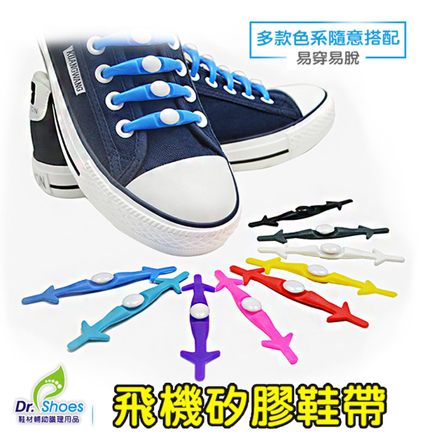 飛機免綁鞋帶 懶人鞋帶 矽膠鞋帶 穿脫自如不綁鞋帶【Dr.Shoes鞋博士嚴選鞋材】