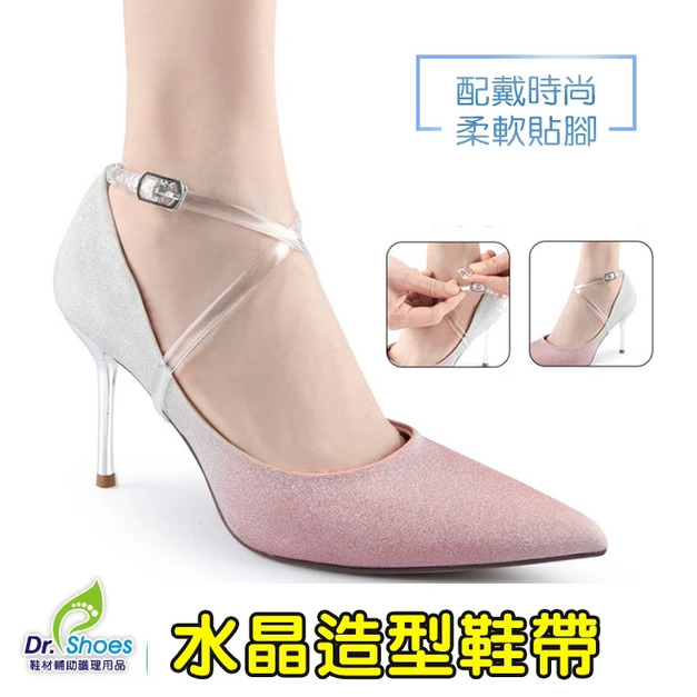 鞋束帶透明束鞋帶交叉高跟鞋帶 防止掉鞋國標舞鞋【Dr.Shoes鞋博士嚴選鞋材】