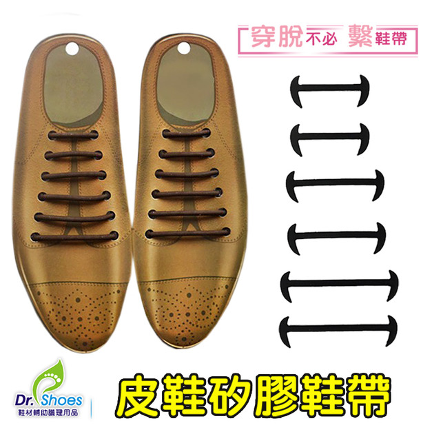 皮鞋懶人鞋帶矽膠鞋帶皮鞋帶 休閒鞋彈力鞋帶 穿脫不必繫鞋帶【Dr.Shoes鞋博士嚴選鞋材】