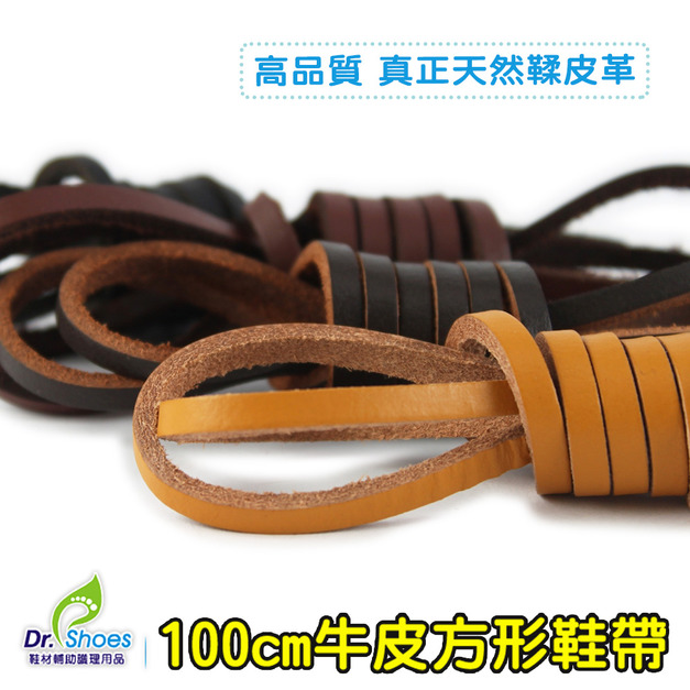 鞋博士真牛皮鞋帶皮繩鞋帶牛皮頭層裁剪製作不暈染【Dr.Shoes鞋博士嚴選鞋材】