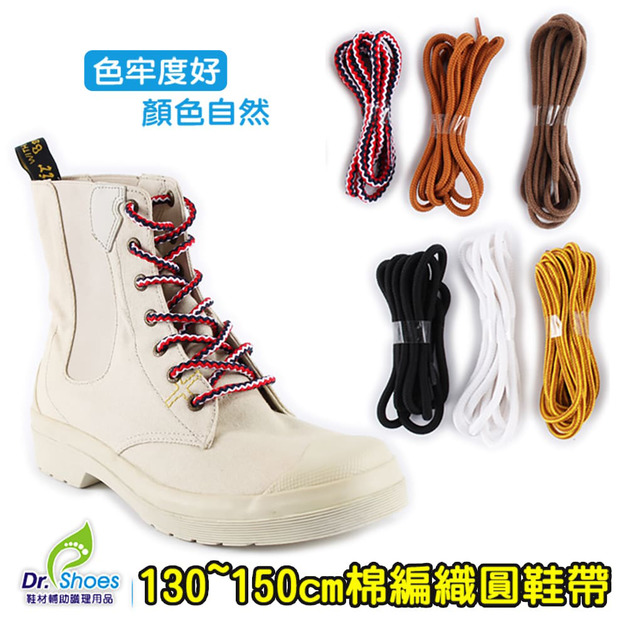Shucare舒凱爾 棉編織圓鞋帶130~155cm 適用戶外登山靴靴長靴【Dr.Shoes鞋博士嚴選鞋材】