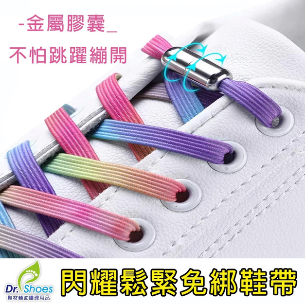鞋博士閃耀鬆緊鞋帶膠囊鞋扣免綁鞋帶懶人鞋帶大人兒童鞋帶【Dr.Shoes鞋博士嚴選鞋材】