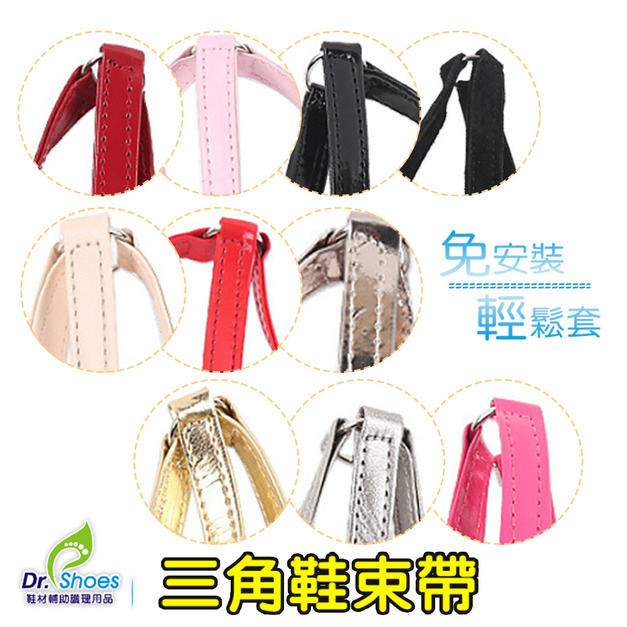 三角束鞋帶皮鞋帶鞋束帶 高跟鞋穩固鞋子不掉鞋免安裝【Dr.Shoes鞋博士嚴選鞋材】