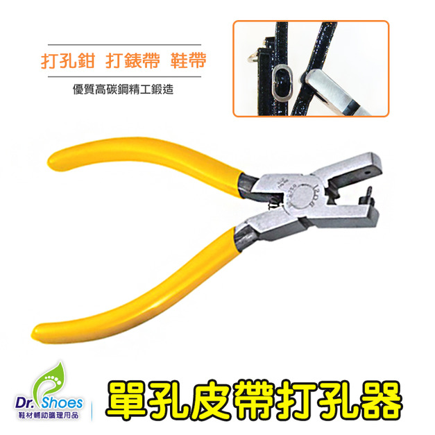 單孔打孔器 錶帶皮錶帶 鞋帶打孔鉗 打洞器【Dr.Shoes鞋博士嚴選鞋材】