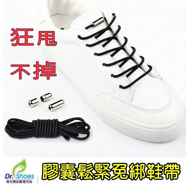 鞋博士膠囊免綁鞋帶鬆緊鞋帶鞋扣懶人鞋帶兒童大人【Dr.Shoes鞋博士嚴選鞋材】