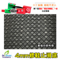 蜂巢止滑墊防滑墊鞋底修鞋片4mm超級防滑 耐磨 靜音【Dr.Shoes鞋博士嚴選鞋材】