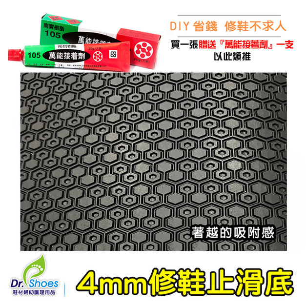 蜂巢止滑墊防滑墊鞋底修鞋片4mm超級防滑 耐磨 靜音【Dr.Shoes鞋博士嚴選鞋材】