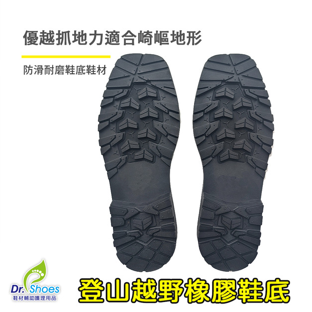 登山鞋戶外越野橡膠鞋底防滑墊 優越抓地力 崎嶇地形修鞋止滑墊【Dr.Shoes鞋博士嚴選鞋材】