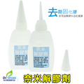 奈米除膠水解膠劑除膠劑 去除瞬間膠快乾膠三秒膠固化白痕【Dr.Shoes鞋博士嚴選鞋材】