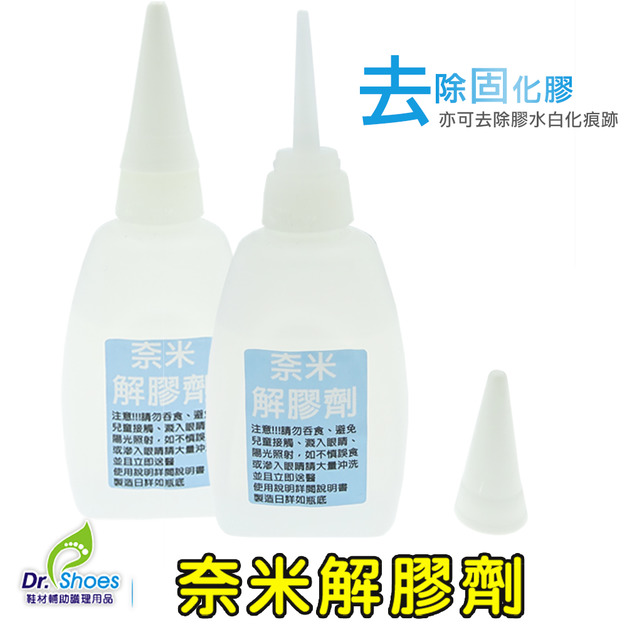 奈米除膠水解膠劑除膠劑 去除瞬間膠快乾膠三秒膠固化白痕【Dr.Shoes鞋博士嚴選鞋材】