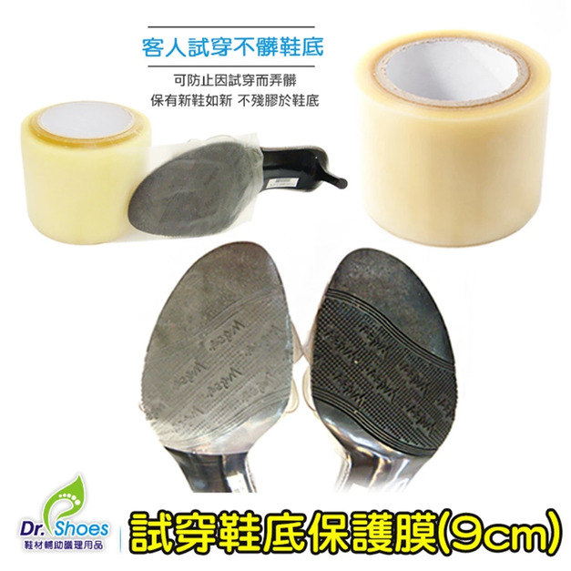 加厚試穿鞋底膜 鞋底保護膜(9cm)鞋底防髒防污防刮 膠布膠帶50碼【Dr.Shoes鞋博士嚴選鞋材】