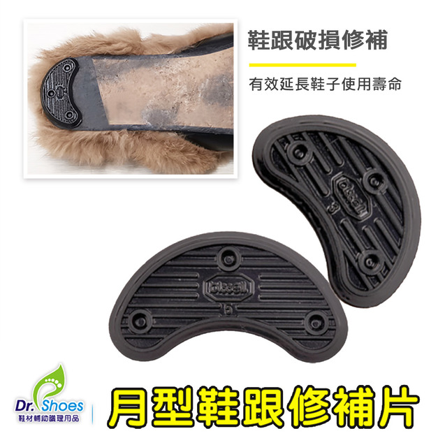月型鞋跟修補片修鞋片修鞋跟 後跟貼【Dr.Shoes鞋博士嚴選鞋材】