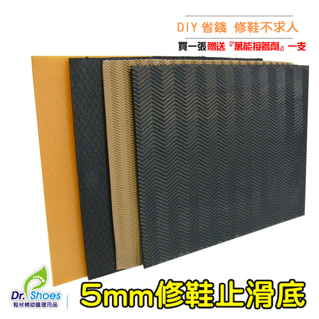 鞋博士修鞋橡膠鞋底防滑墊5mm軟版 台灣製靜音止滑墊【Dr.Shoes鞋博士嚴選鞋材】