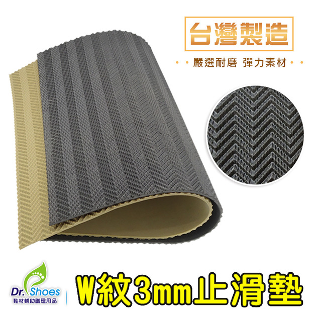 W紋油箱防滑鞋底防滑止滑鞋底消音墊 台灣嚴選耐磨【Dr.Shoes鞋博士嚴選鞋材】