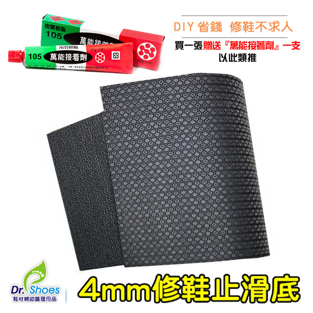 鞋博士橡膠防滑墊鞋底止滑墊 修鞋底天皮4mm修鞋DIY【Dr.Shoes鞋博士嚴選鞋材】