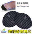 鞋後跟修補片鞋跟修鞋補 修鞋片鞋料鞋跟磨損【Dr.Shoes鞋博士嚴選鞋材】