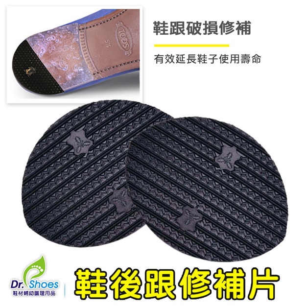 鞋後跟修補片鞋跟修鞋補 修鞋片鞋料鞋跟磨損【Dr.Shoes鞋博士嚴選鞋材】