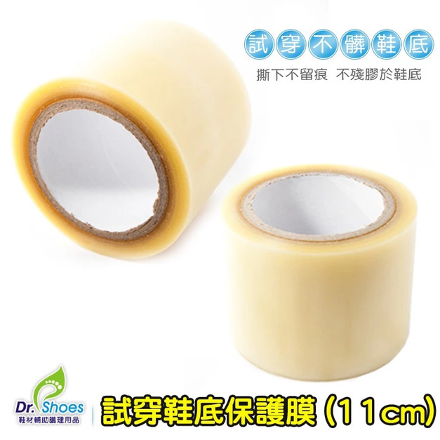 鞋博士試穿鞋底膜(11cm)鞋底保護膜 鞋底防髒防污防滑防刮 膠布膠帶50碼【Dr.Shoes鞋博士嚴選鞋材】
