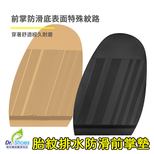 頂級耐磨防滑墊前掌墊鞋底止滑墊2mm優越性能不影響穿著舒適性【Dr.Shoes鞋博士嚴選鞋材】