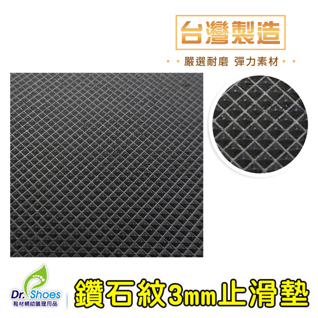 防滑鞋墊止滑鞋墊防滑墊消音墊 3mm鑽石紋台灣嚴選耐磨【Dr.Shoes鞋博士嚴選鞋材】