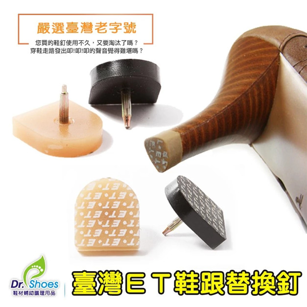 臺灣ET原廠(非TE牌) 耐磨替換釘修鞋跟降低噪音 DIY省錢大作戰【Dr.Shoes鞋博士嚴選鞋材】
