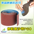 修鞋磨沙帶(p60)DIY修鞋黏貼好幫手 特粗顆粒型磨砂帶磨沙紙10公分【Dr.Shoes鞋博士嚴選鞋材】_3