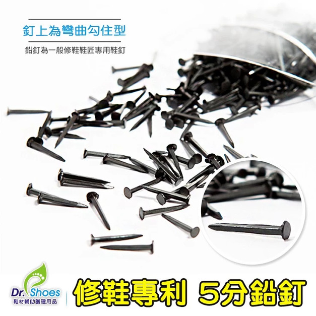 專利鞋釘5分鉛釘鞋丁 DIY修鞋跟好幫手 釘上為彎曲勾住型非常牢固 臺灣製鞋匠專用款【Dr.Shoes鞋博士嚴選鞋材】