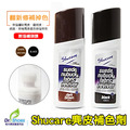 Shucare舒凱爾麂皮補色劑 翻絨皮磨砂皮 翻新修補劑染色劑【Dr.Shoes鞋博士嚴選鞋材】