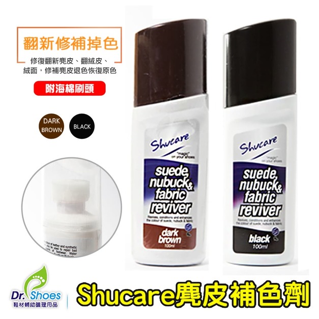 Shucare舒凱爾麂皮補色劑 翻絨皮磨砂皮 翻新修補劑染色劑【Dr.Shoes鞋博士嚴選鞋材】