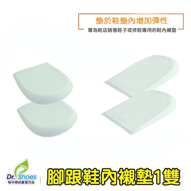 鞋博士腳跟墊乳膠後跟墊 鞋匠修鞋專用鞋內墊 增加鞋底彈性及Q軟度【Dr.Shoes鞋博士嚴選鞋材】