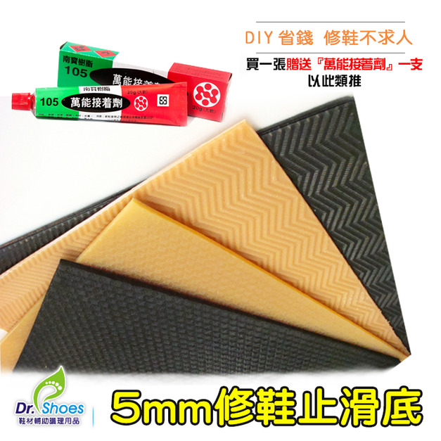 鞋博士橡膠防滑墊止滑墊靜音鞋底破損歪斜 (5mm軟版台灣製)【Dr.Shoes鞋博士嚴選鞋材】