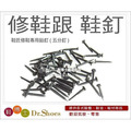 專利鞋釘5分鉛釘鞋丁 DIY修鞋跟好幫手 釘上為彎曲勾住型非常牢固 臺灣製鞋匠專用款【Dr.Shoes鞋博士嚴選鞋材】_2